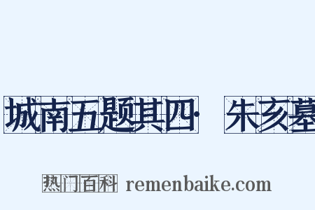 城南五题其四·朱亥墓是什么意思的图片